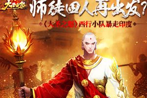 师徒四人再出发　《大圣之怒》西行小队暴走印度