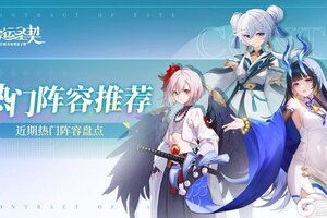 《命运圣契》「开局不迷路」——四大阵营阵容推荐全阶段指南！