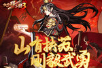 《放开那三国3》山有扶苏 刚毅武勇