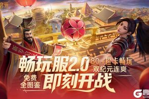 《世界启元》畅玩服2.0三服连开，福利拉满！双纪元全图鉴免费领