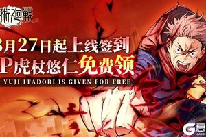 《战灵》8月27日起上线签到 SP虎杖悠仁免费领！