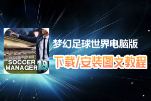 梦幻足球世界电脑版下载、安装图文教程　含：官方定制版梦幻足球世界电脑版手游模拟器