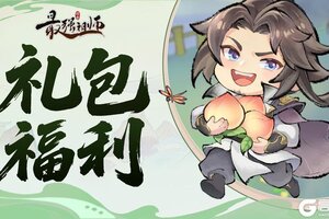 《最强祖师》仙缘福利|元宵节礼包