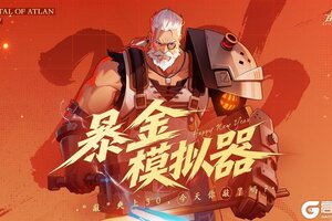 《晶核》敲爽上30 今天你敲了吗？暴金模拟器活动上线！