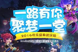 《梦幻西游》手游欢乐盛典武汉站报名开启