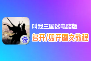 叫我三国迷怎么双开、多开？叫我三国迷双开、多开管理器使用图文教程