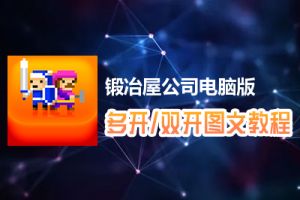 锻冶屋公司怎么双开、多开？锻冶屋公司双开、多开管理器使用图文教程