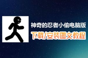 神奇的忍者小偷电脑版下载、安装图文教程　含：官方定制版神奇的忍者小偷电脑版手游模拟器