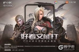 《Cok列王的纷争》阵法没玩懂？快来小米之家领高价助力礼包