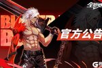 《全职觉醒》【维护公告】5月9日维护公告
