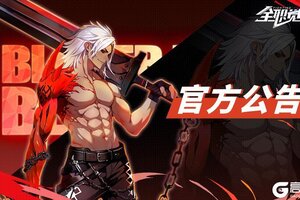 《全职觉醒》【维护公告】5月9日维护公告