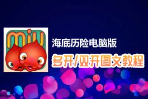 海底历险怎么双开、多开？海底历险双开、多开管理器使用图文教程