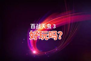 百战天虫 3好玩吗？百战天虫 3好不好玩评测