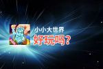 小小大世界好玩吗？小小大世界好不好玩评测