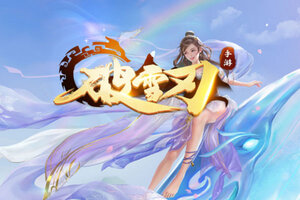 《破雪刃》新服等你来战 全新版破雪刃下载一并送上