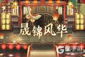 《光与夜之恋》晟锦风华限时活动预告