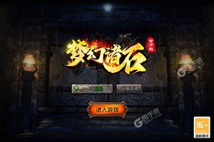 新征途开启 《梦幻诸石官方版》新服来了 下载官方版开启新挑战