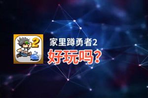 家里蹲勇者2好玩吗？家里蹲勇者2好不好玩评测