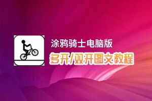涂鸦骑士怎么双开、多开？涂鸦骑士双开助手工具下载安装教程