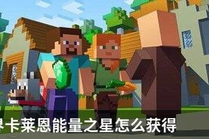 我的世界卡莱恩能量之星怎么获得