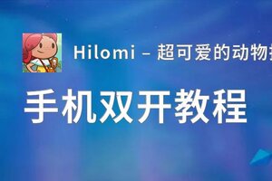 Hilomi – 超可爱的动物拍照之旅如何双开 2020最新双开神器来袭