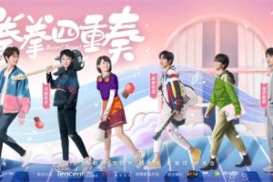 互动剧《拳拳四重奏》曝人物海报 打造新奇又心动的恋爱体验