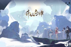 《灵魂潮汐》活动复刻预告「升仙奇谭」