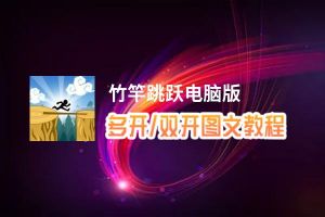 竹竿跳跃怎么双开、多开？竹竿跳跃双开助手工具下载安装教程