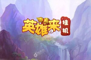 《英雄来挂机》全新版今日隆重更新 开启新服大礼共襄盛举