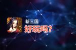 斩三国好玩吗？斩三国好不好玩评测