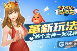 养个女神一起玩牌 《全明星斗地主》革新玩法