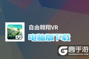 自由翱翔VR电脑版下载 推荐好用的自由翱翔VR电脑版模拟器下载