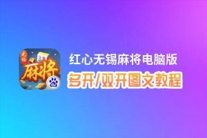 红心无锡麻将怎么双开、多开？红心无锡麻将双开助手工具下载安装教程