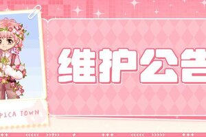 《皮卡堂之梦想起源》8月7日维护更新公告