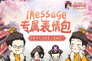 《熹妃Q传》×iMessage，你有多久没给皇上发短信了？