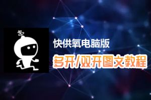 快供氧怎么双开、多开？快供氧双开、多开管理器使用图文教程