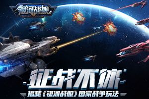 征战不休 揭秘《银河战舰》国家战争玩法