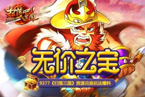 无价之宝《扫荡三国》资源兑换玩法爆料