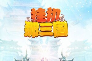 《挂机那三国》全新版今日隆重更新 开启新服礼遇共襄盛举