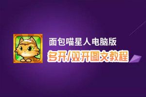 面包喵星人怎么双开、多开？面包喵星人双开助手工具下载安装教程