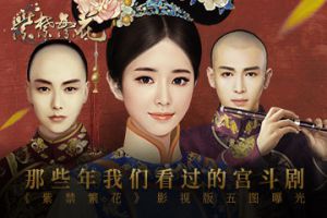萤火虫漫展上的宫斗剧?《紫禁繁花》影视版五图曝光