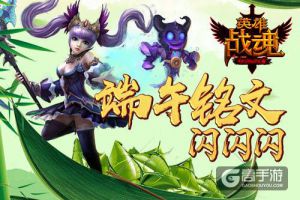 闪耀铭文 艾格拉斯《英雄战魂》 端午节福利