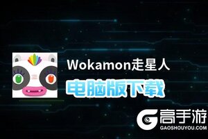 Wokamon走星人电脑版下载 横向测评：电脑玩Wokamon走星人模拟器推荐