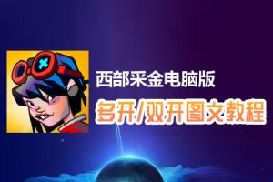 西部采金怎么双开、多开？西部采金双开、多开管理器使用图文教程