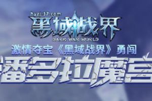 致敬经典 37《斩月屠龙》续写传奇新篇章