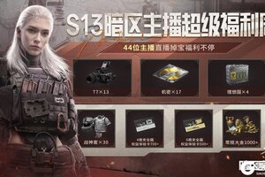 《暗区突围》S13暗区主播超级福利周！