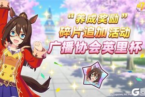 《闪耀！优俊少女》“养成奖励”碎片追加活动开放中！