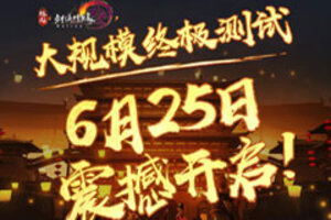 《剑网3缘起》终极测试正式定档  测试资格全民可领