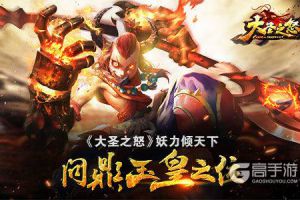 《大圣之怒》妖力倾天下 问鼎玉皇之位