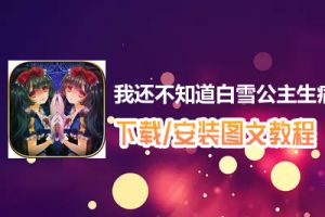 我还不知道白雪公主生病的理由电脑版下载、安装图文教程　含：官方定制版我还不知道白雪公主生病的理由电脑版手游模拟器